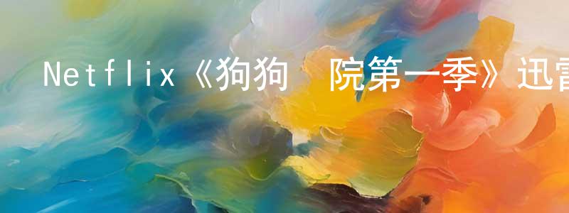諶妮的個人主頁,Netflix《狗狗學院第一季》迅雷下載/在線觀看/百度云-都市/情感-美劇天堂